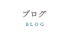 正行寺ブログ